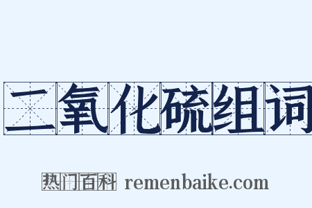 二氧化硫组词是什么意思的图片